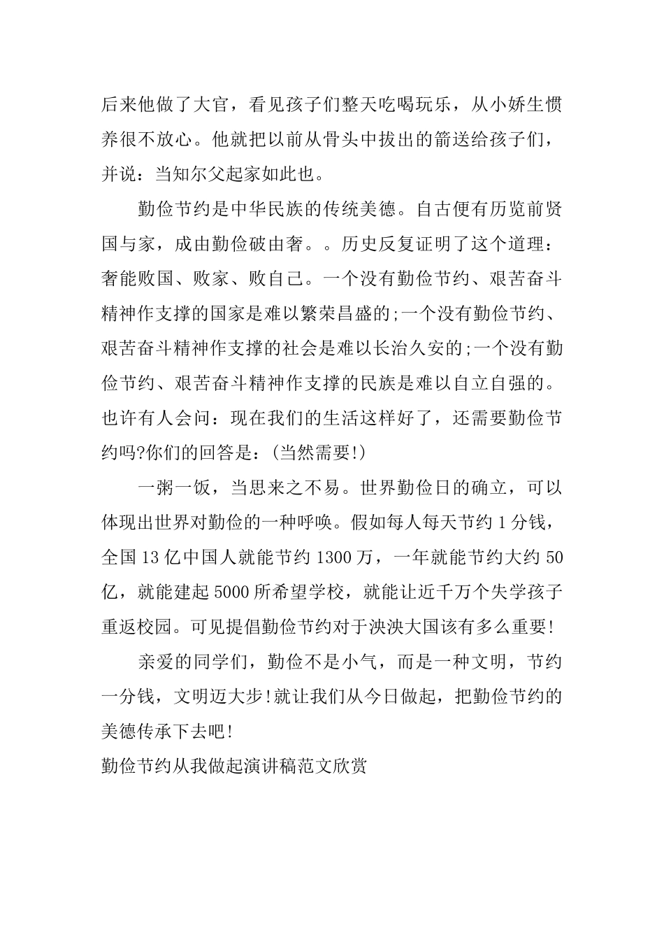 勤俭节约从我做起演讲稿范文欣赏_第2页