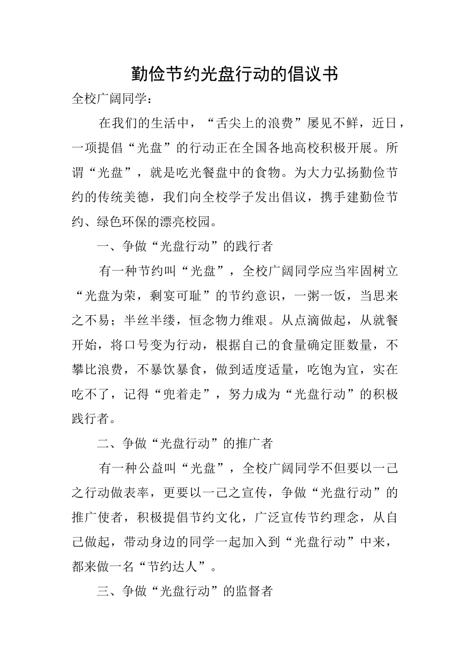 勤俭节约光盘行动的倡议书_第1页