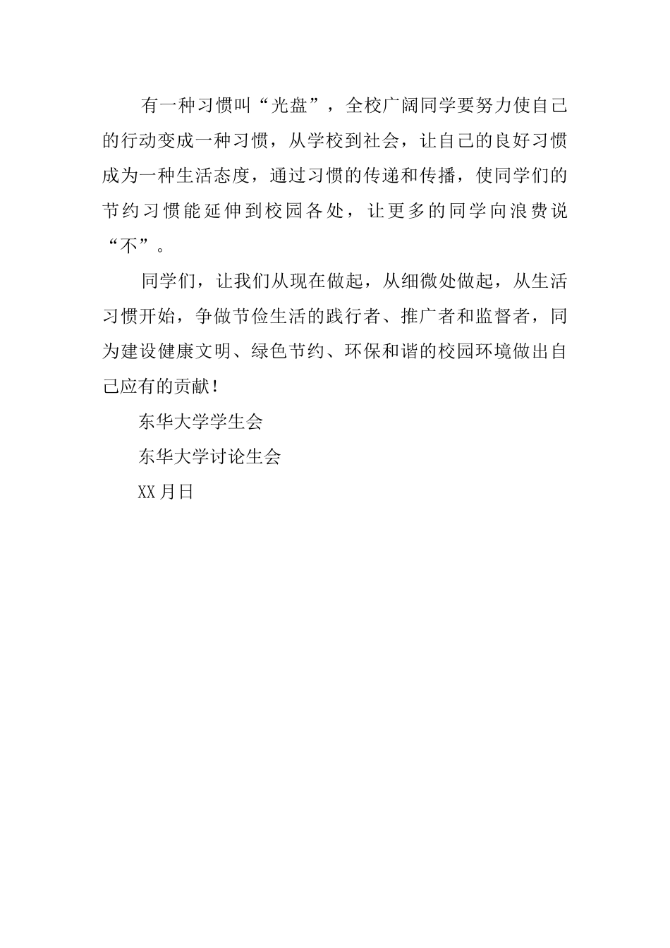 勤俭节约光盘行动的倡议书_第2页