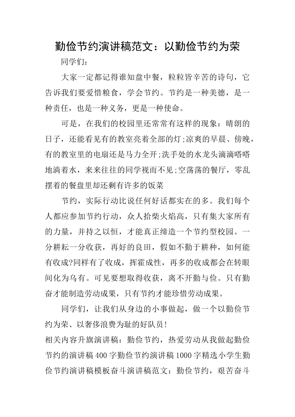 勤俭节约演讲稿范文：以勤俭节约为荣_第1页