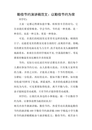 勤俭节约演讲稿范文：以勤俭节约为荣
