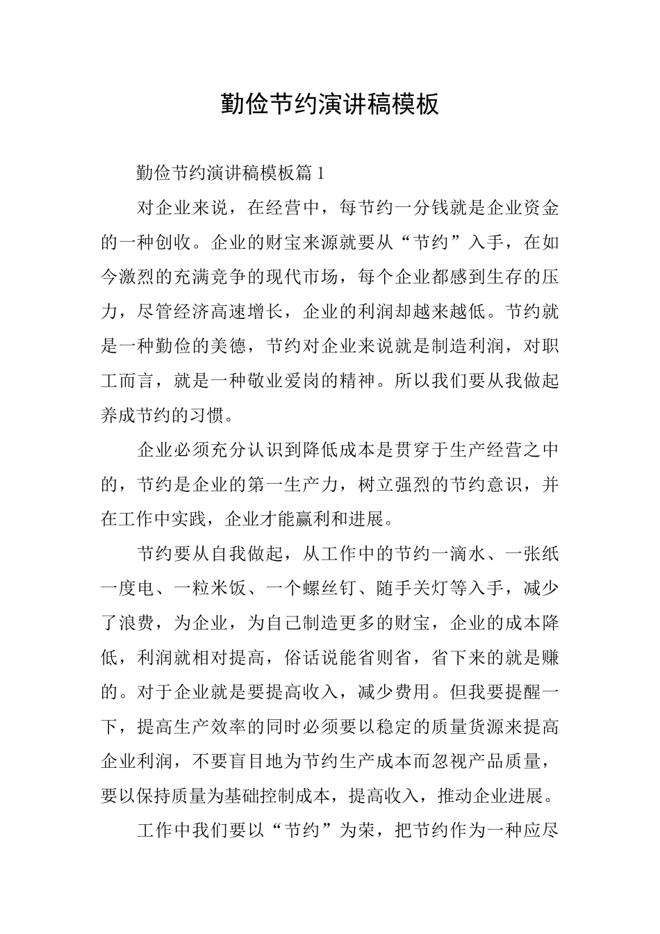 勤俭节约演讲稿模板_第1页