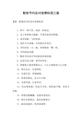 勤俭节约反对浪费标语三篇