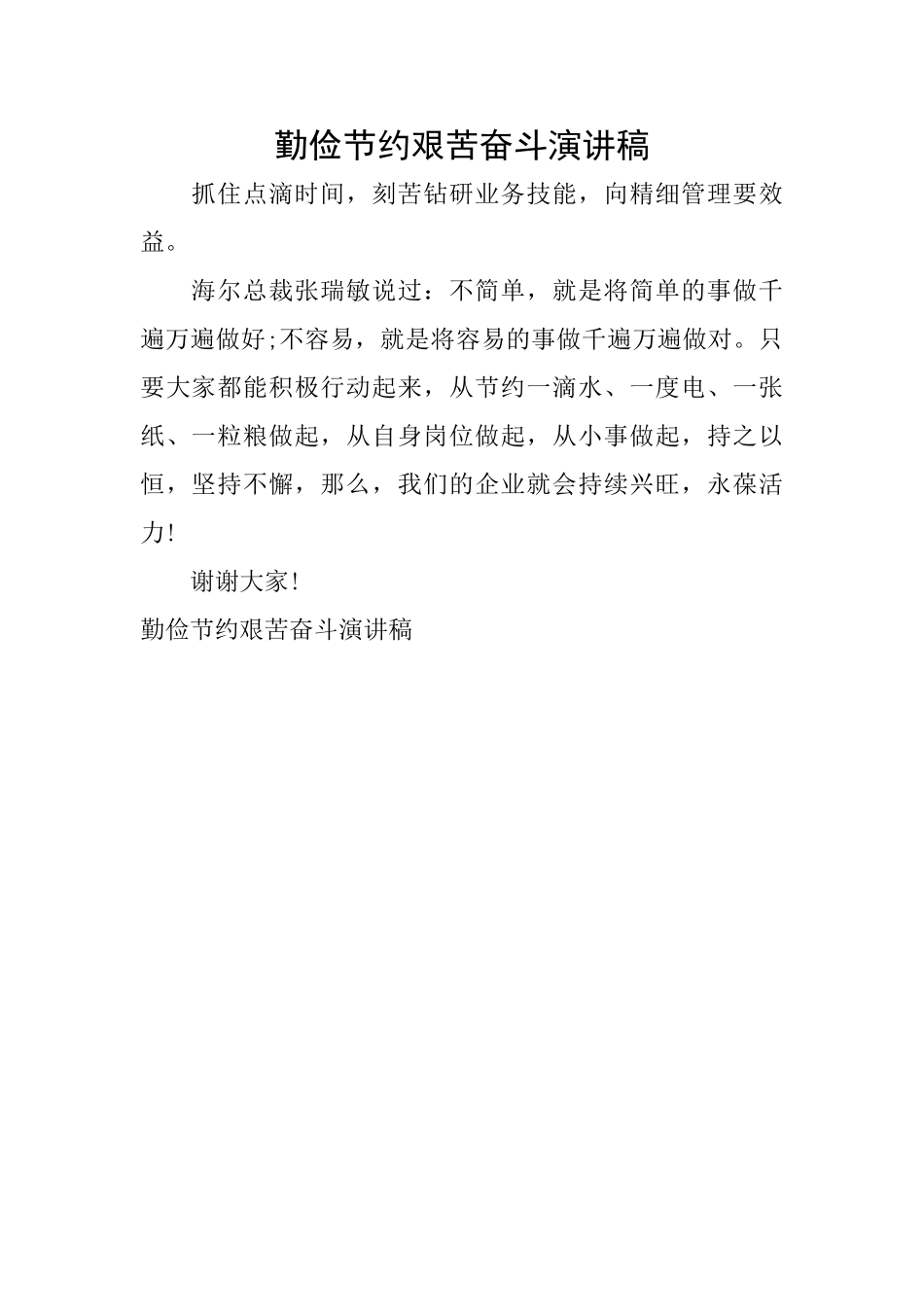勤俭节约艰苦奋斗演讲稿_第1页