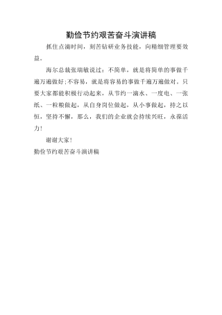 勤俭节约艰苦奋斗演讲稿
