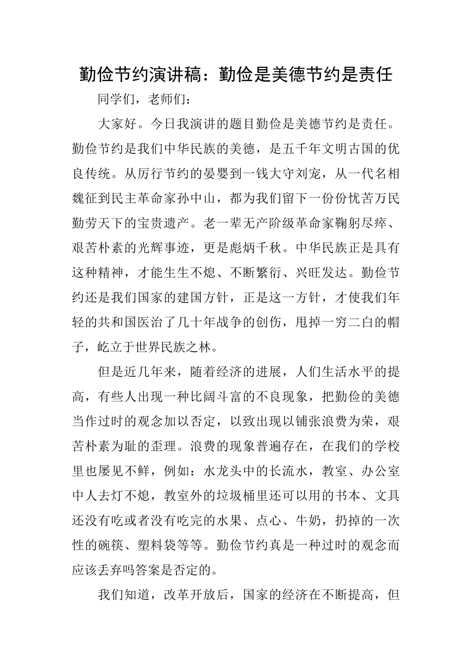 勤俭节约演讲稿：勤俭是美德节约是责任_第1页