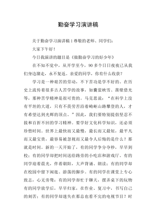 勤奋学习演讲稿