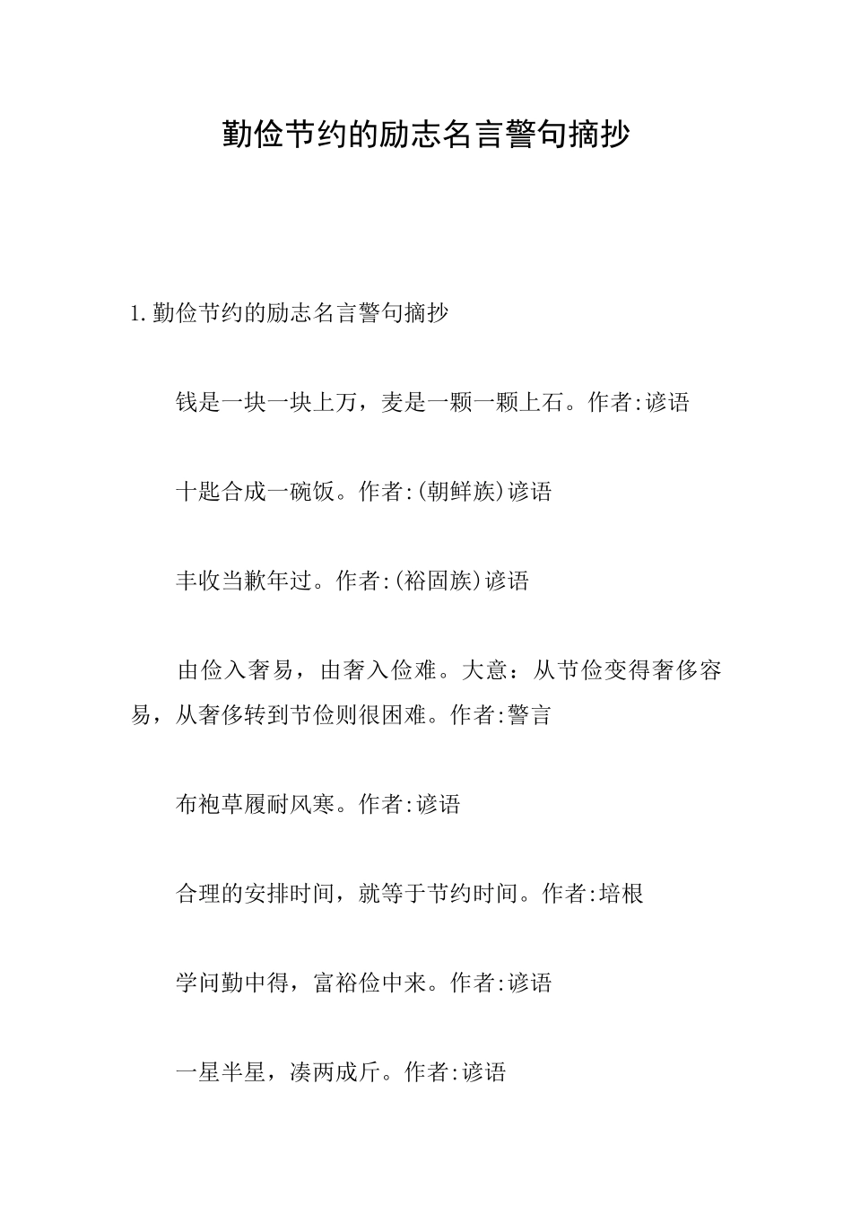 勤俭节约的励志名言警句摘抄_第1页