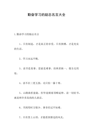 勤奋学习的励志名言大全