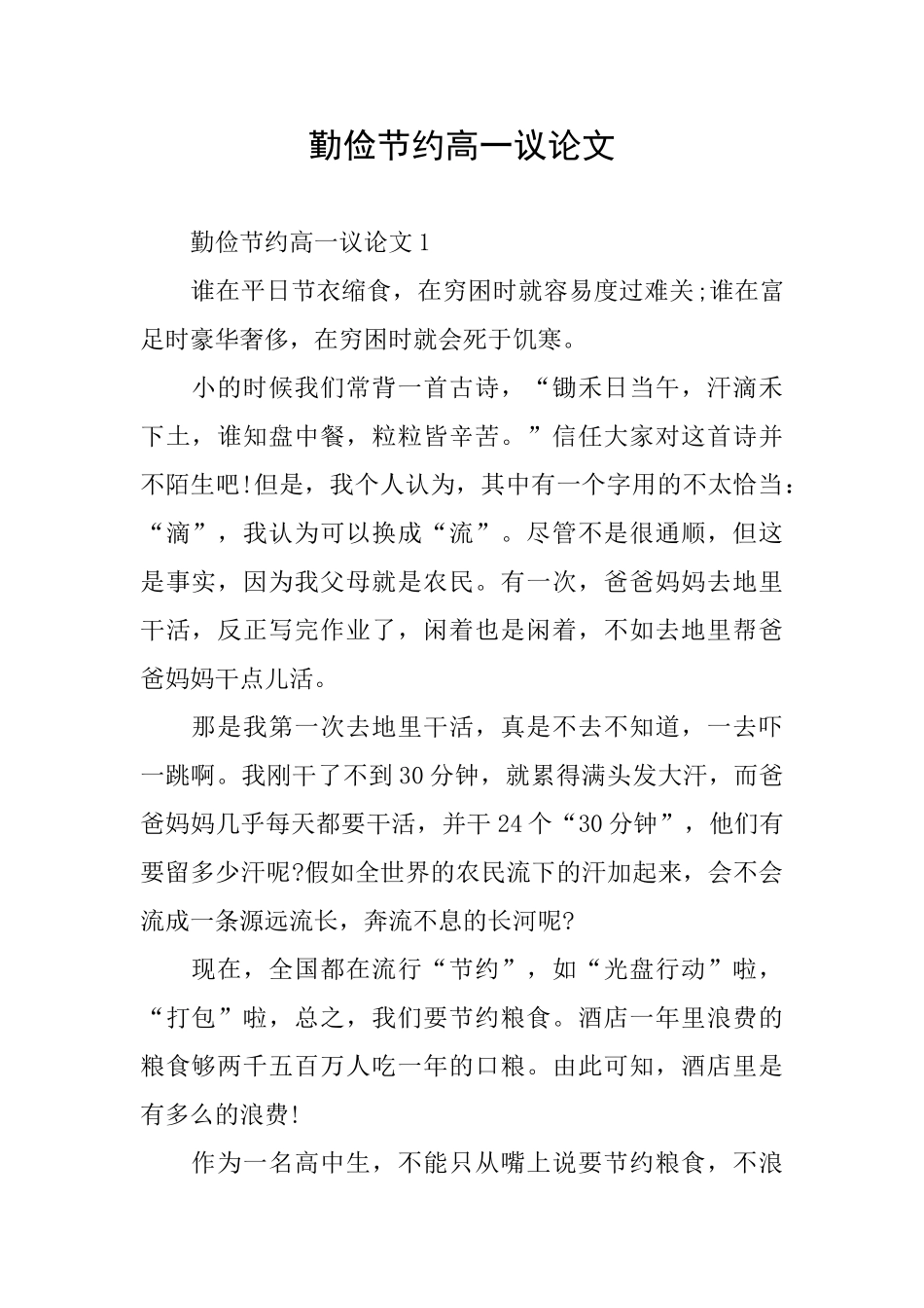勤俭节约高一议论文_第1页