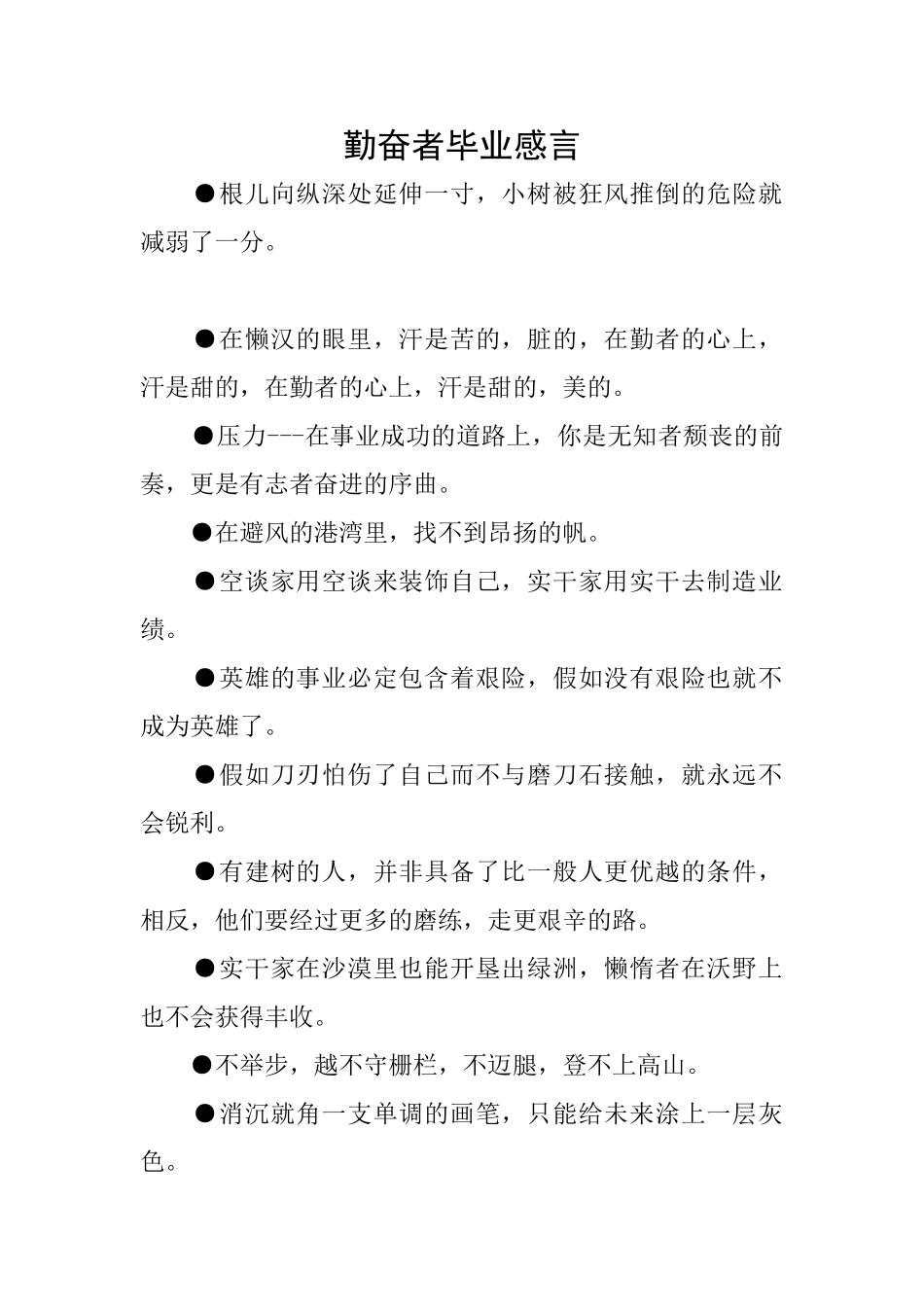 勤奋者毕业感言_第1页