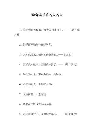 勤奋读书的名人名言