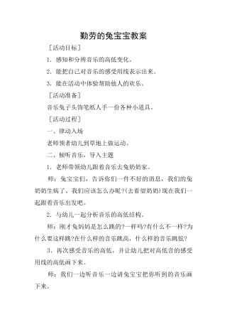 勤劳的兔宝宝教案