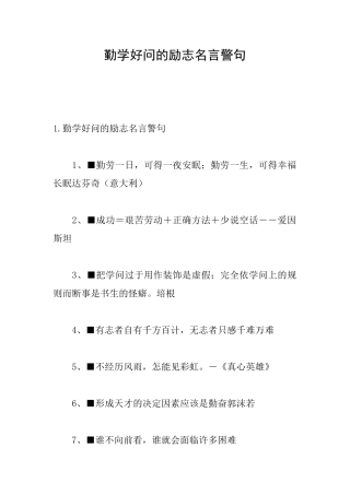 勤学好问的励志名言警句