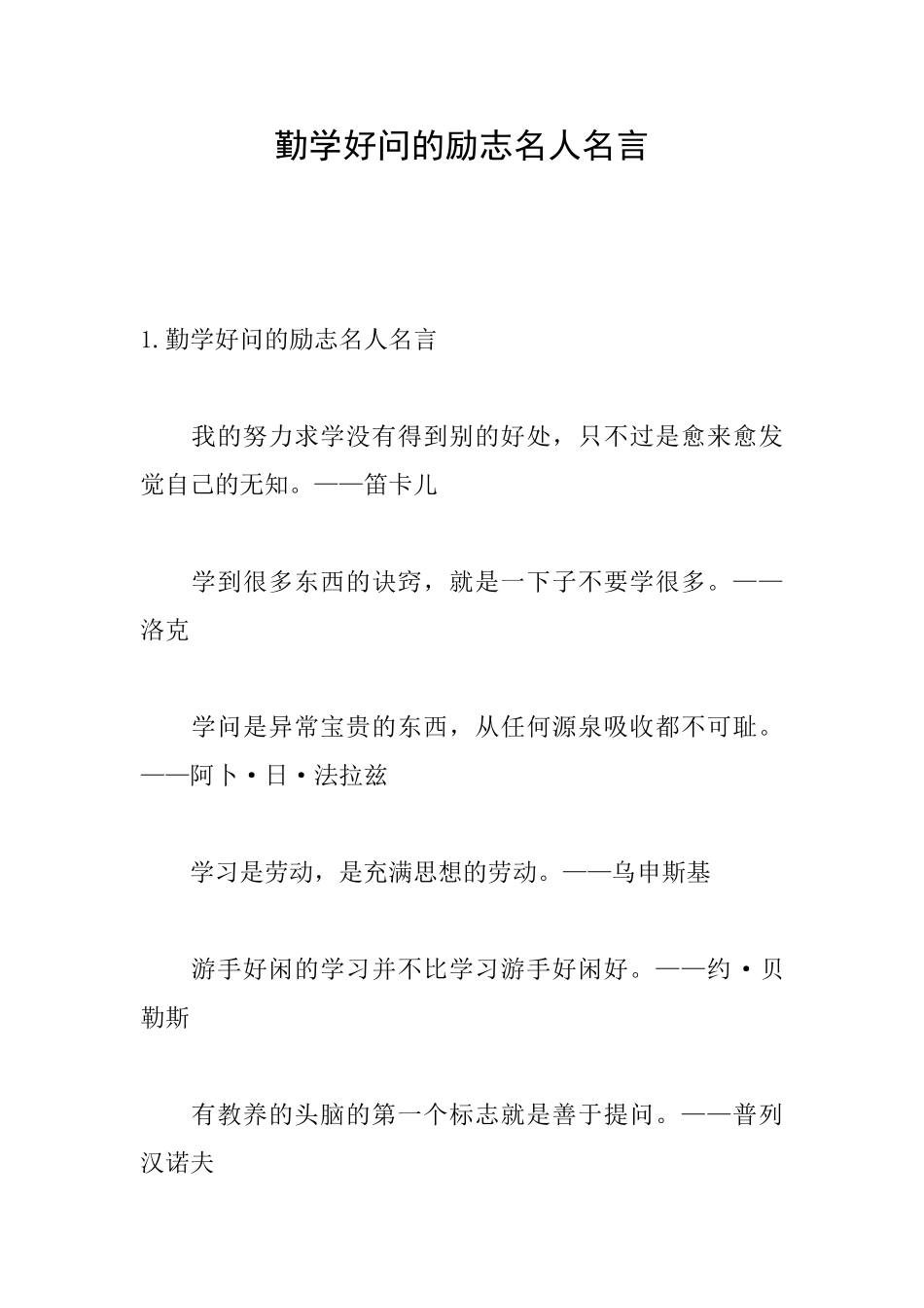 勤学好问的励志名人名言_第1页