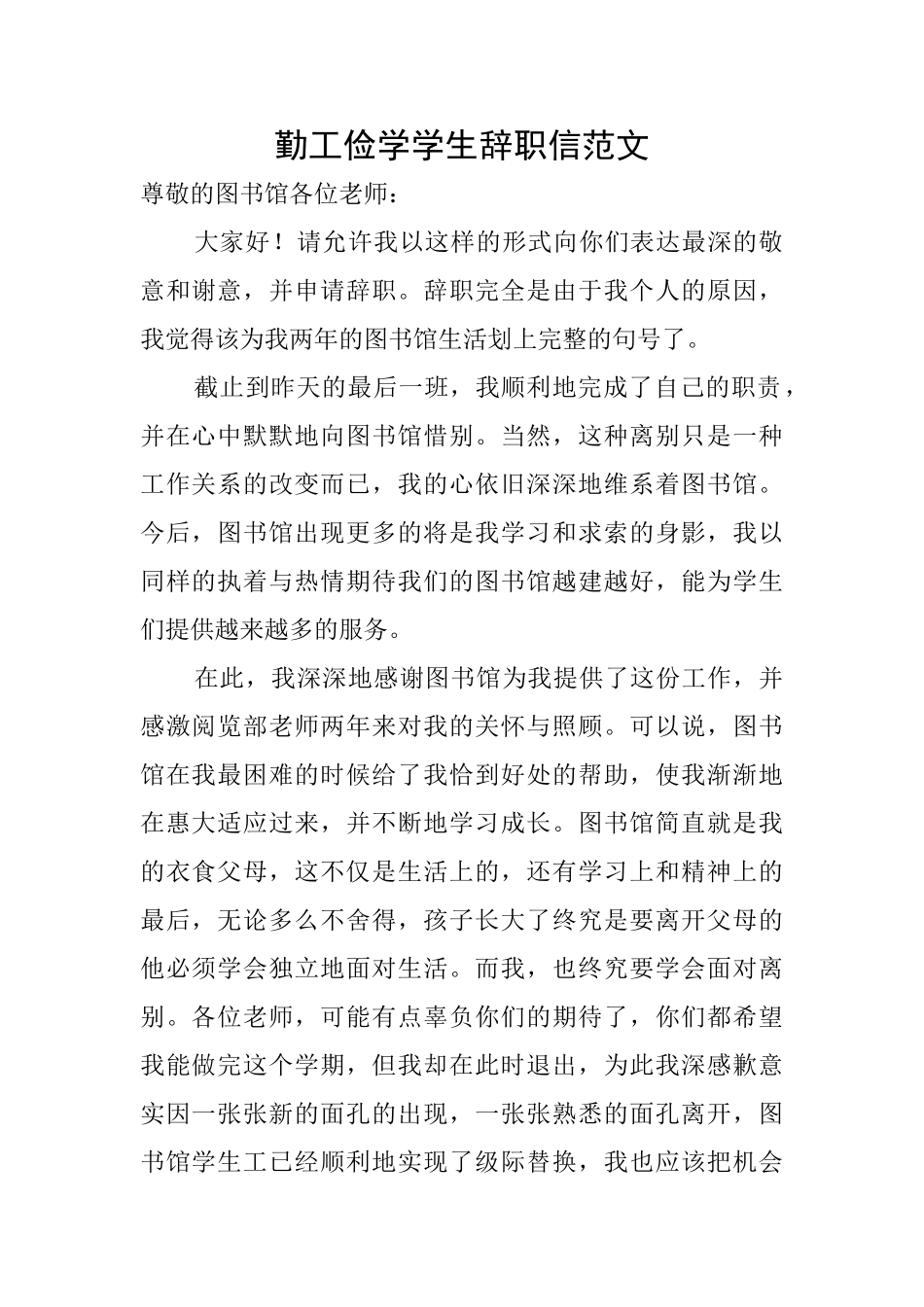 勤工俭学学生辞职信范文_第1页