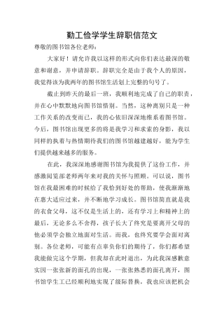 勤工俭学学生辞职信范文