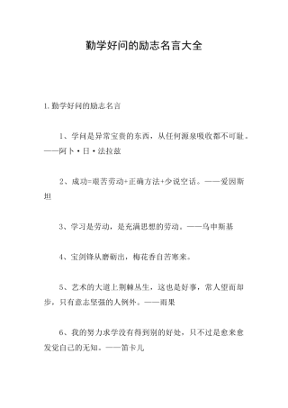 勤学好问的励志名言大全