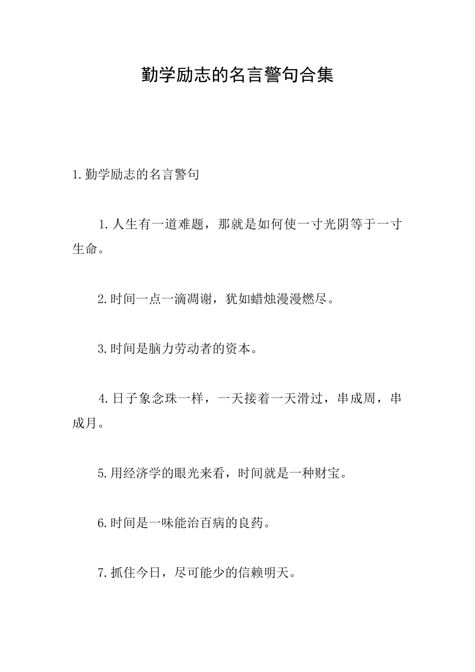 勤学励志的名言警句合集_第1页
