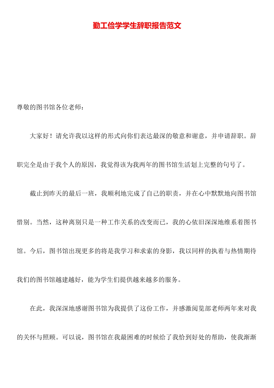 勤工俭学学生辞职报告范文_第1页