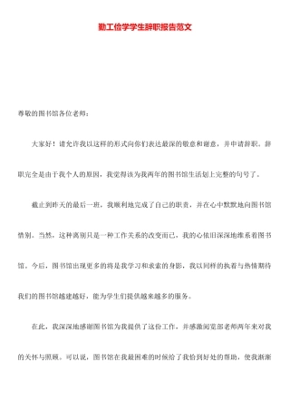 勤工俭学学生辞职报告范文