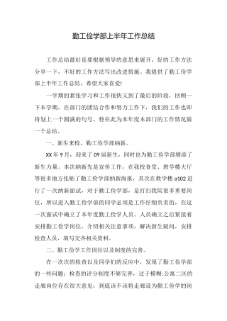 勤工俭学部上半年工作总结