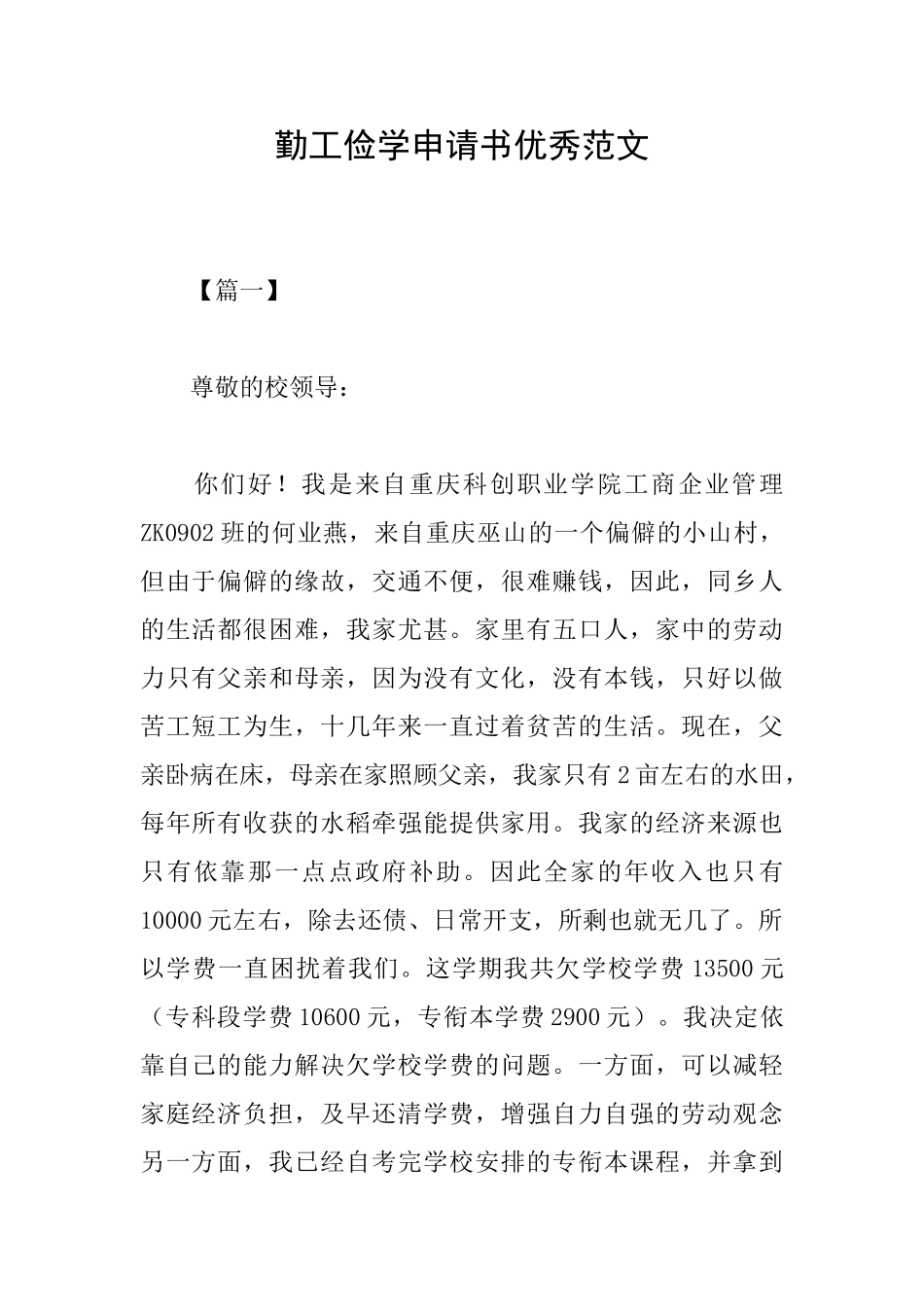 勤工俭学申请书优秀范文_第1页