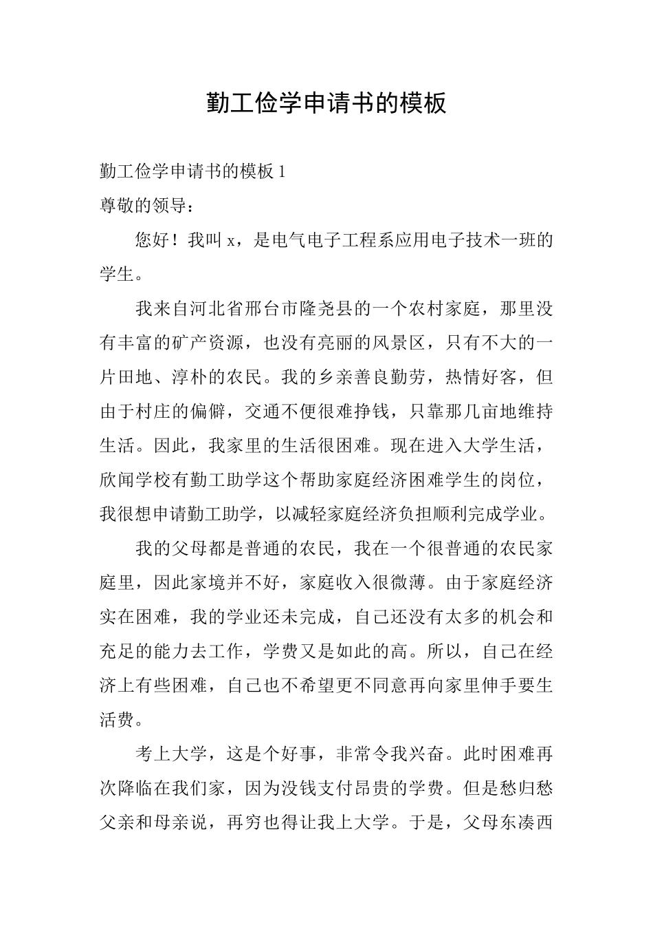 勤工俭学申请书的模板_第1页