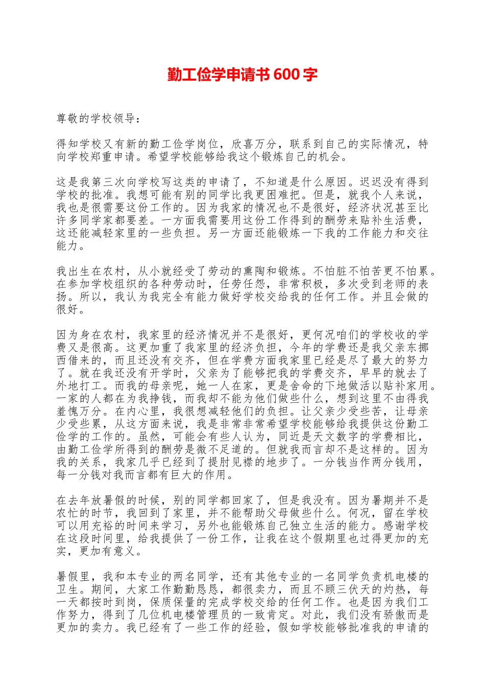 勤工俭学申请书600字——范本_第1页