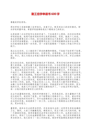 勤工俭学申请书600字——范本