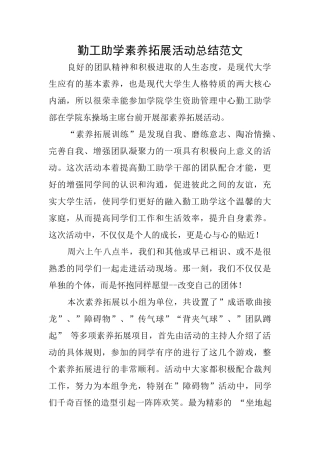 勤工助学素质拓展活动总结范文