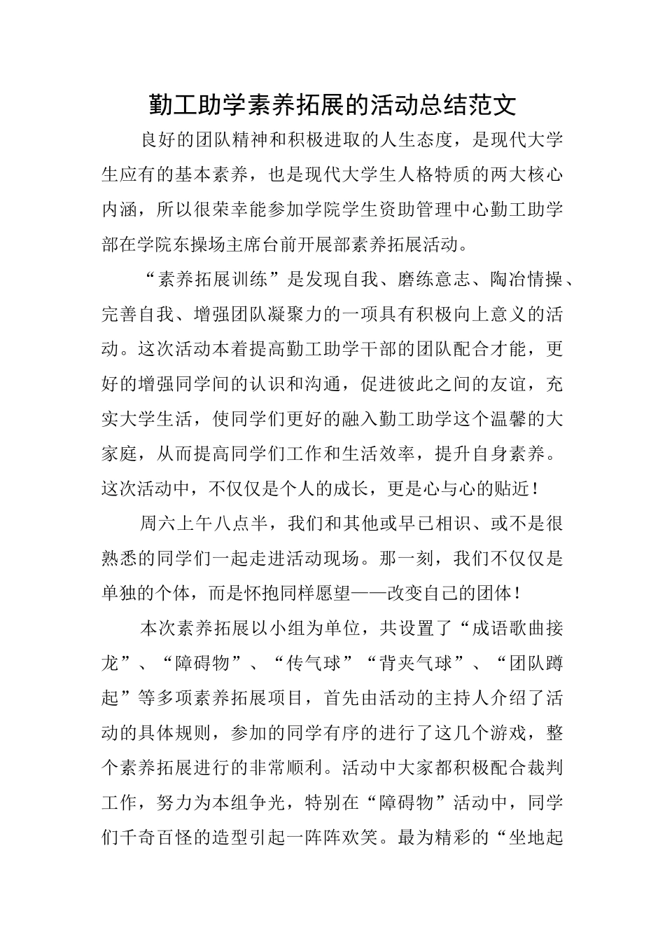 勤工助学素质拓展的活动总结范文_第1页