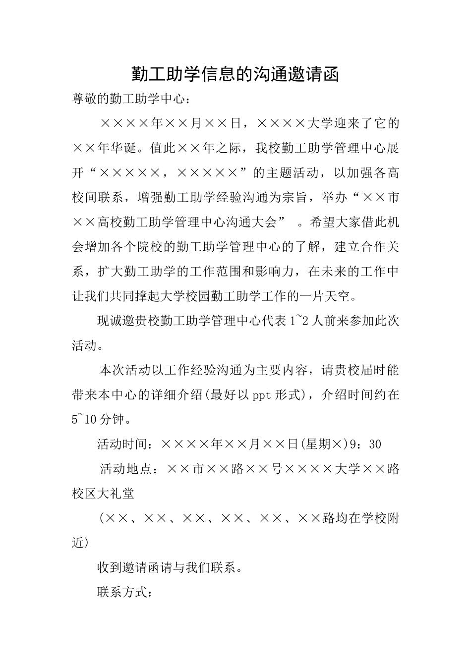 勤工助学信息的交流邀请函_第1页