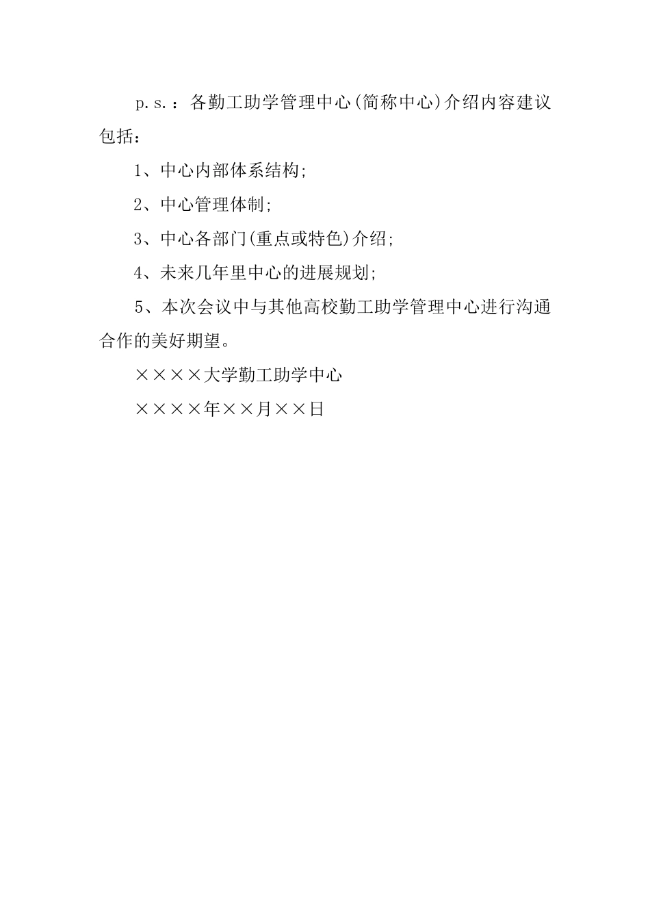 勤工助学信息的交流邀请函_第2页