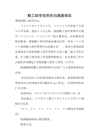勤工助学信息的交流邀请函