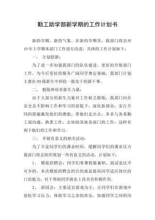 勤工助学部新学期的工作计划书