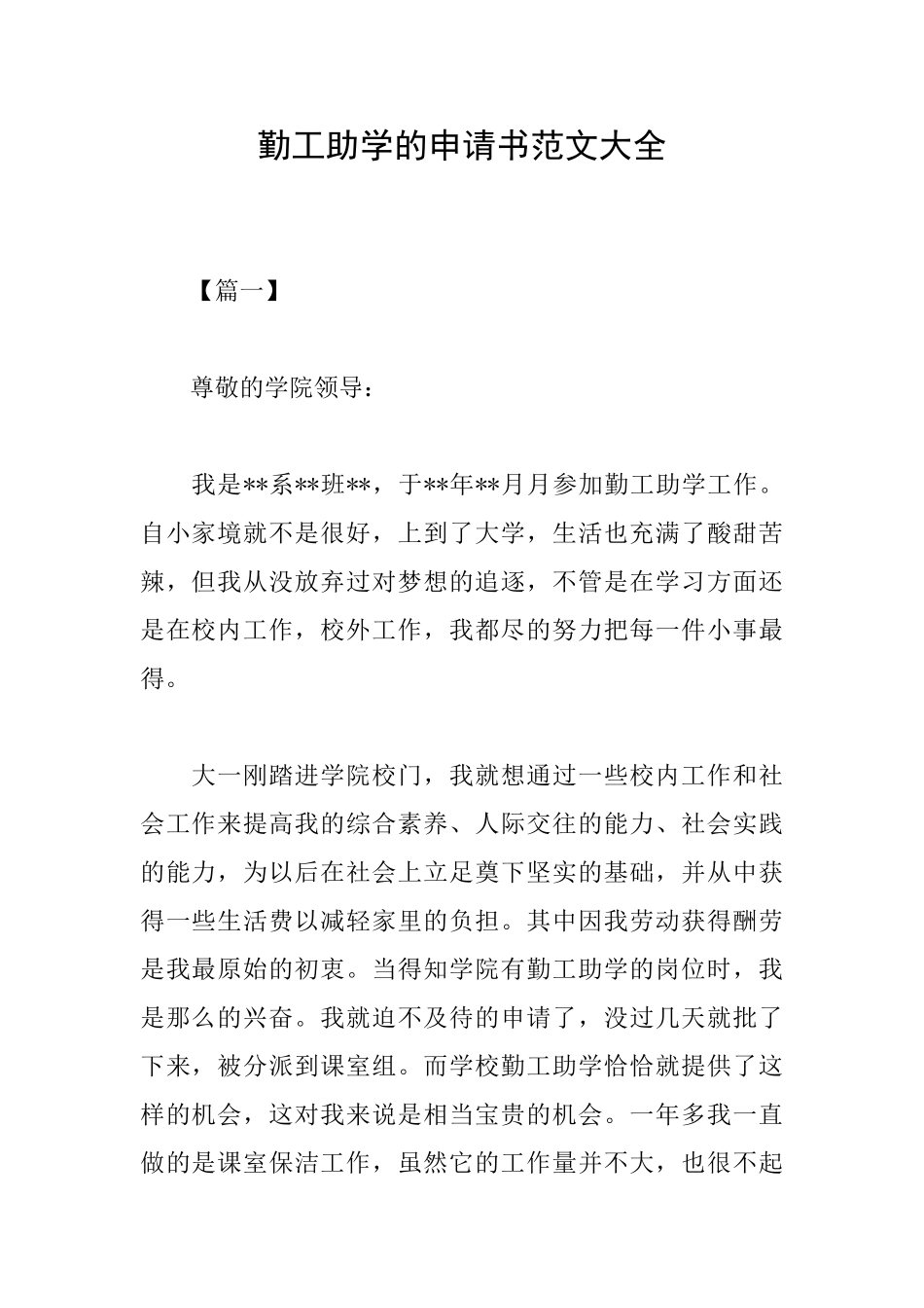 勤工助学的申请书范文大全_第1页