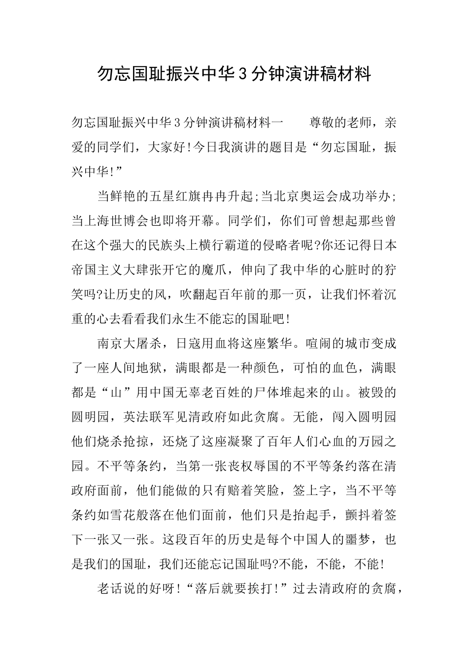勿忘国耻振兴中华3分钟演讲稿材料_第1页