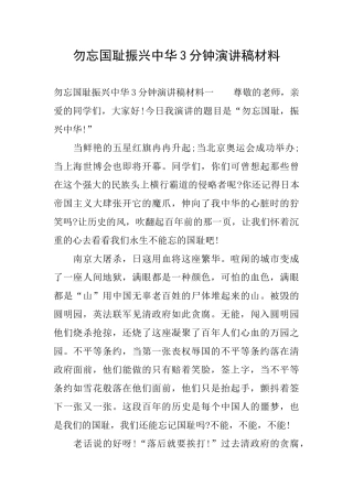勿忘国耻振兴中华3分钟演讲稿材料