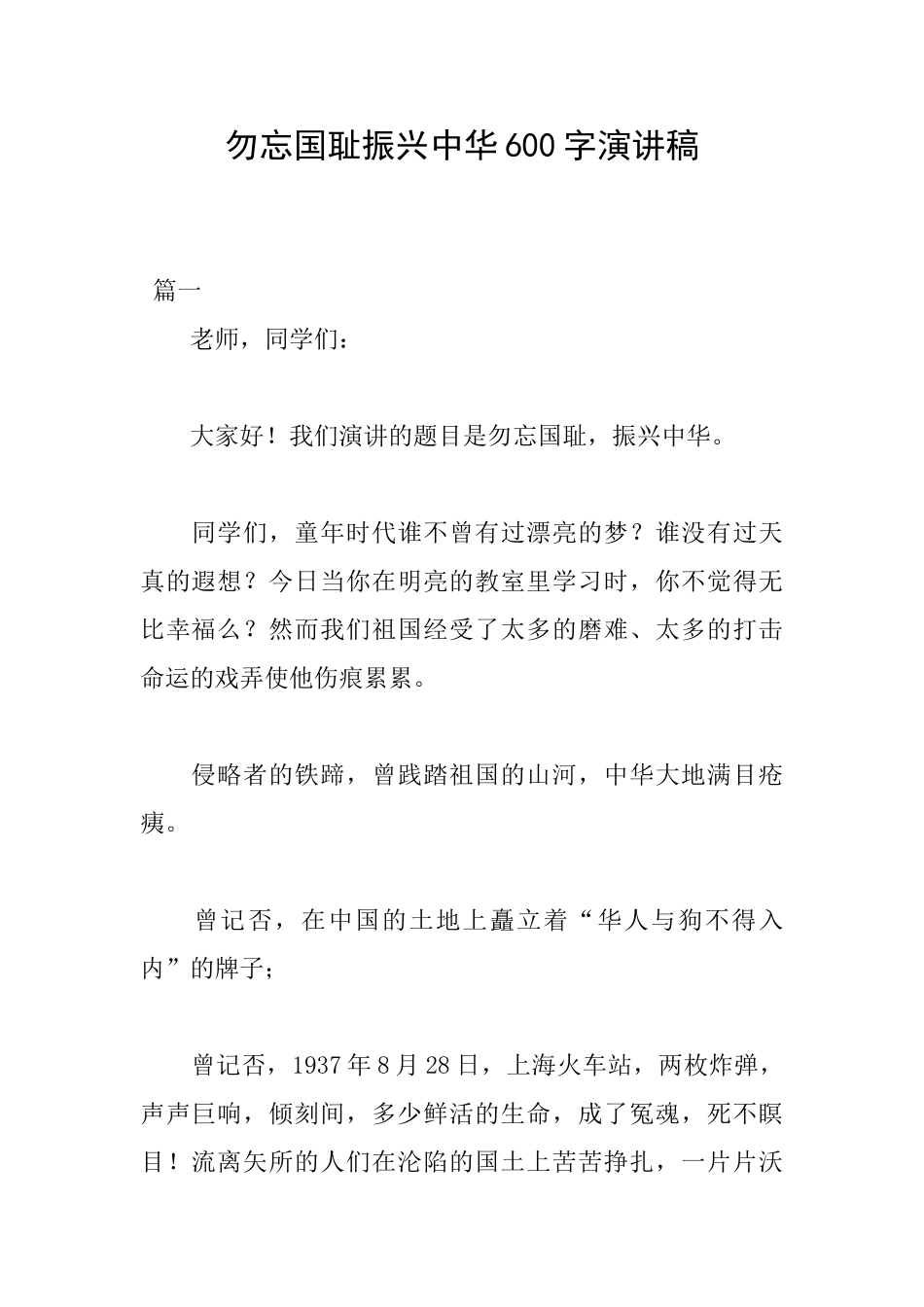 勿忘国耻振兴中华600字演讲稿_第1页