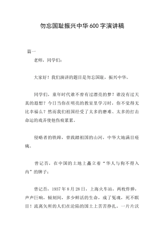 勿忘国耻振兴中华600字演讲稿