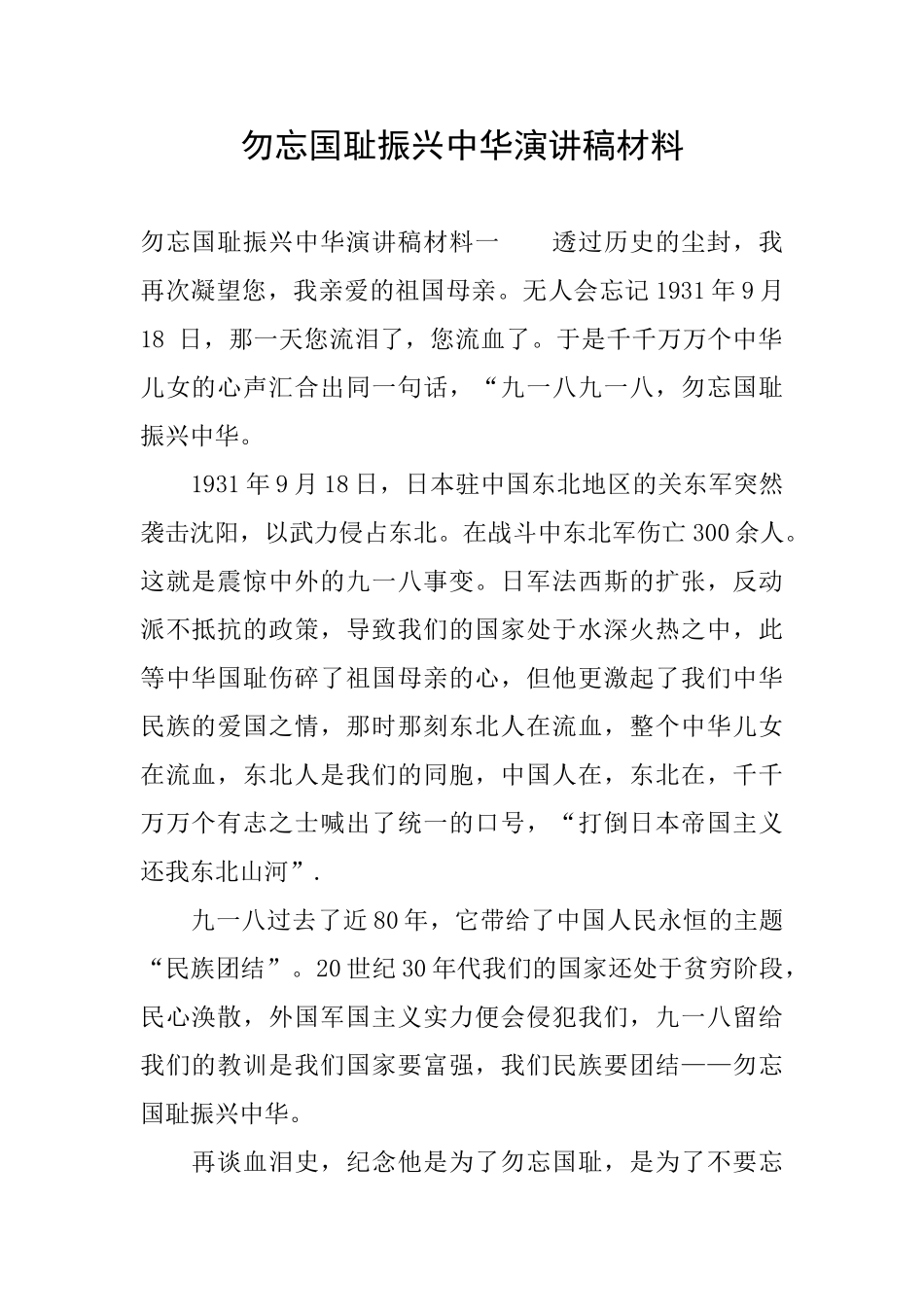 勿忘国耻振兴中华演讲稿材料_第1页