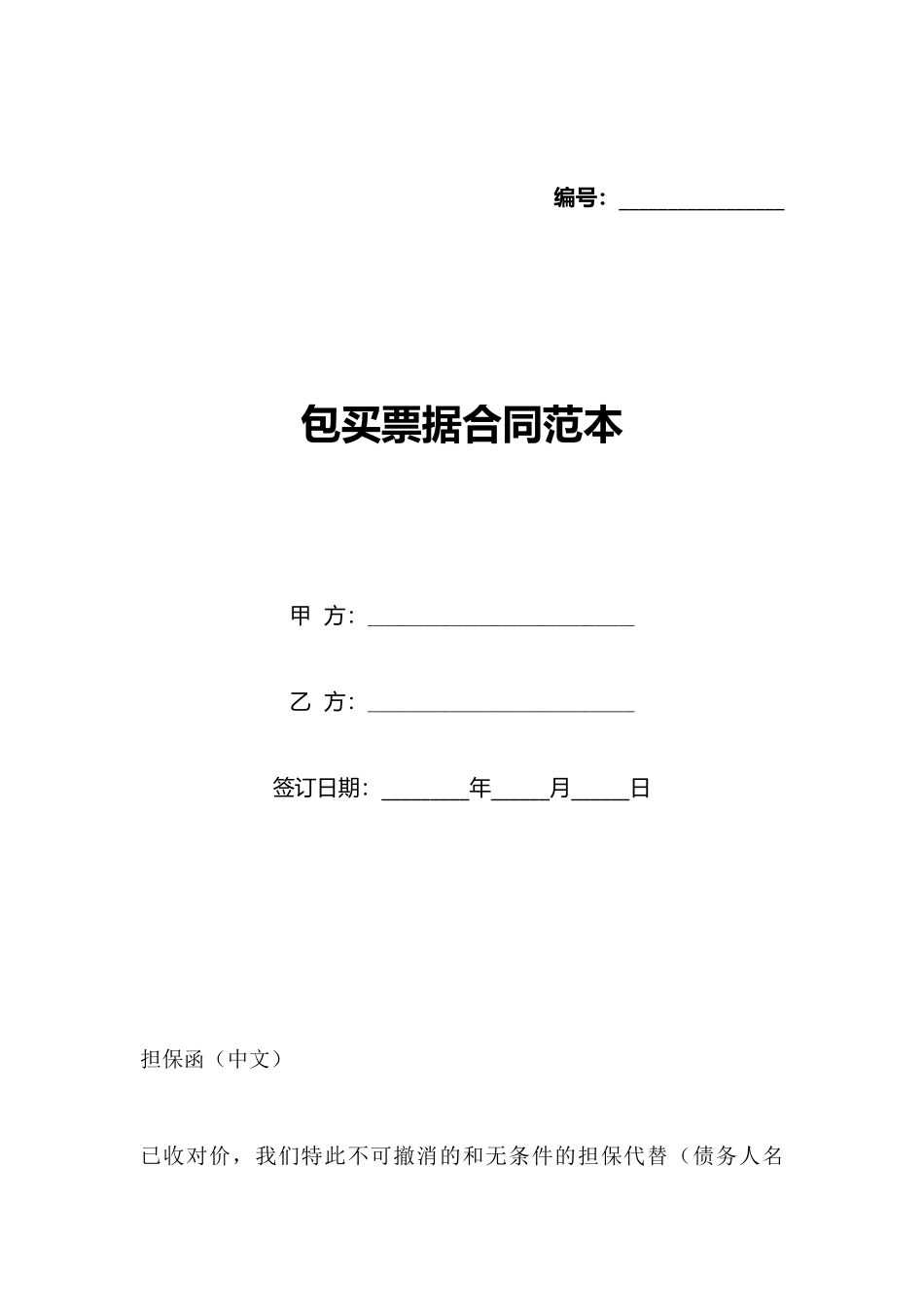 包买票据合同范本_第1页