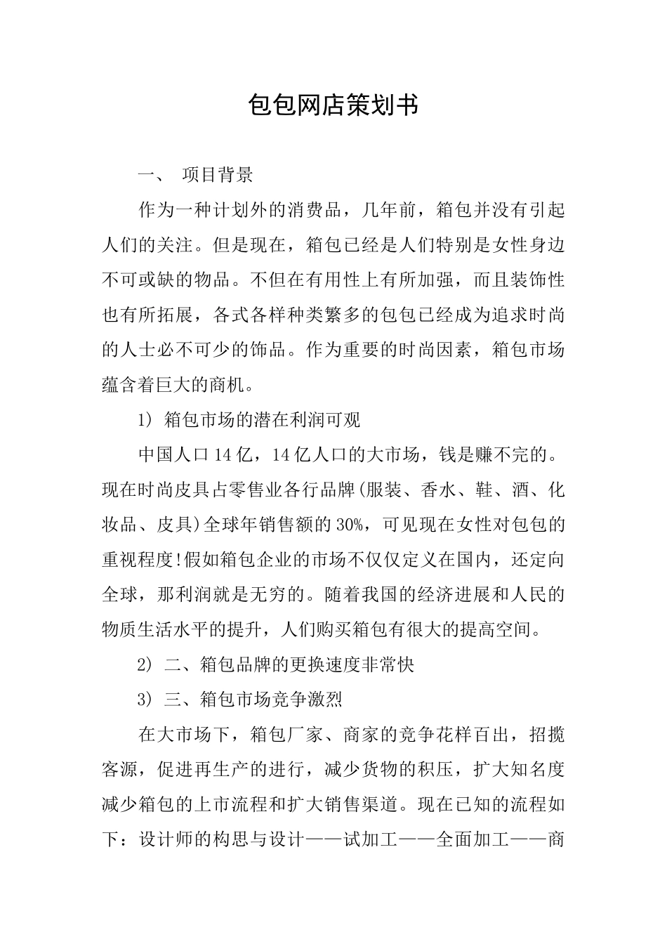 包包网店策划书_第1页