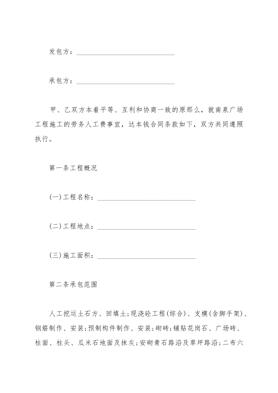 包工头劳务承包合同模板_第2页