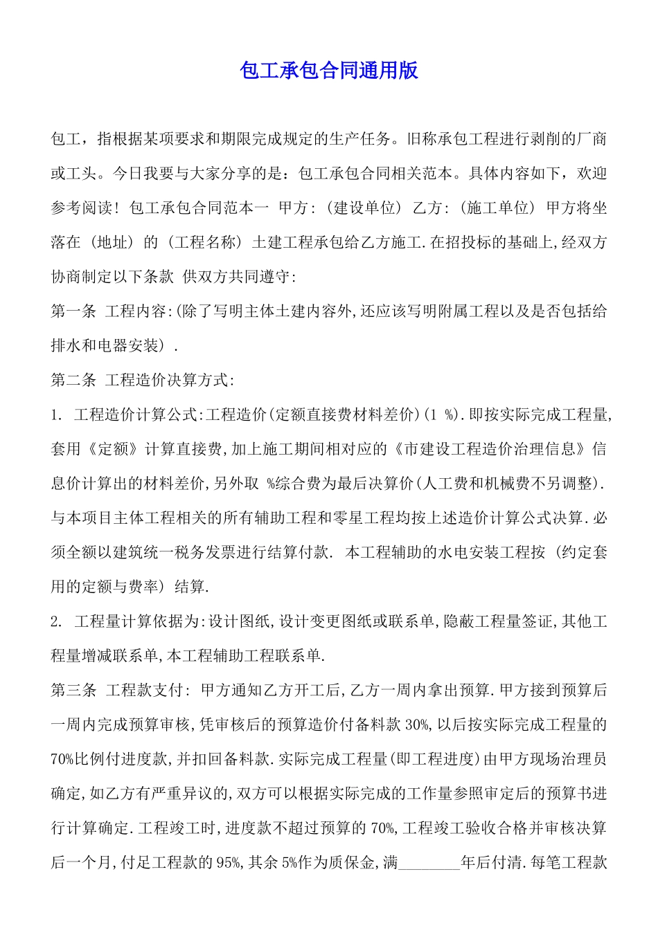 包工承包合同通用版_第1页