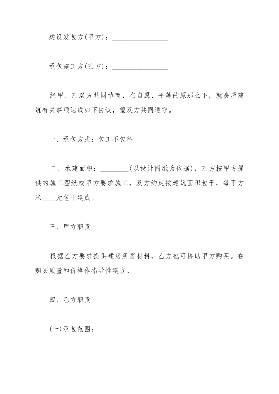 包工不包料住房建设合同实用范文_第2页
