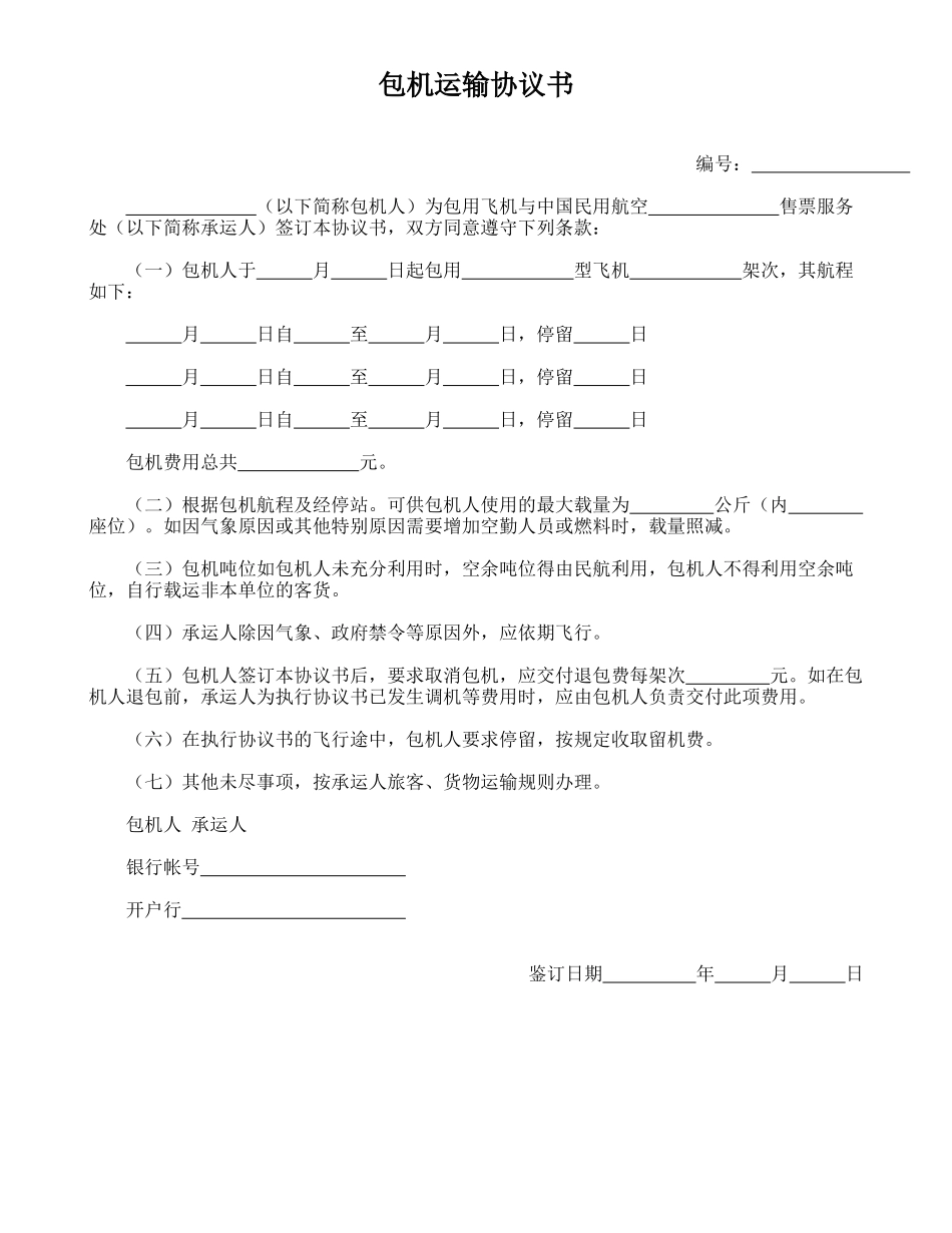 包机运输协议书_第1页
