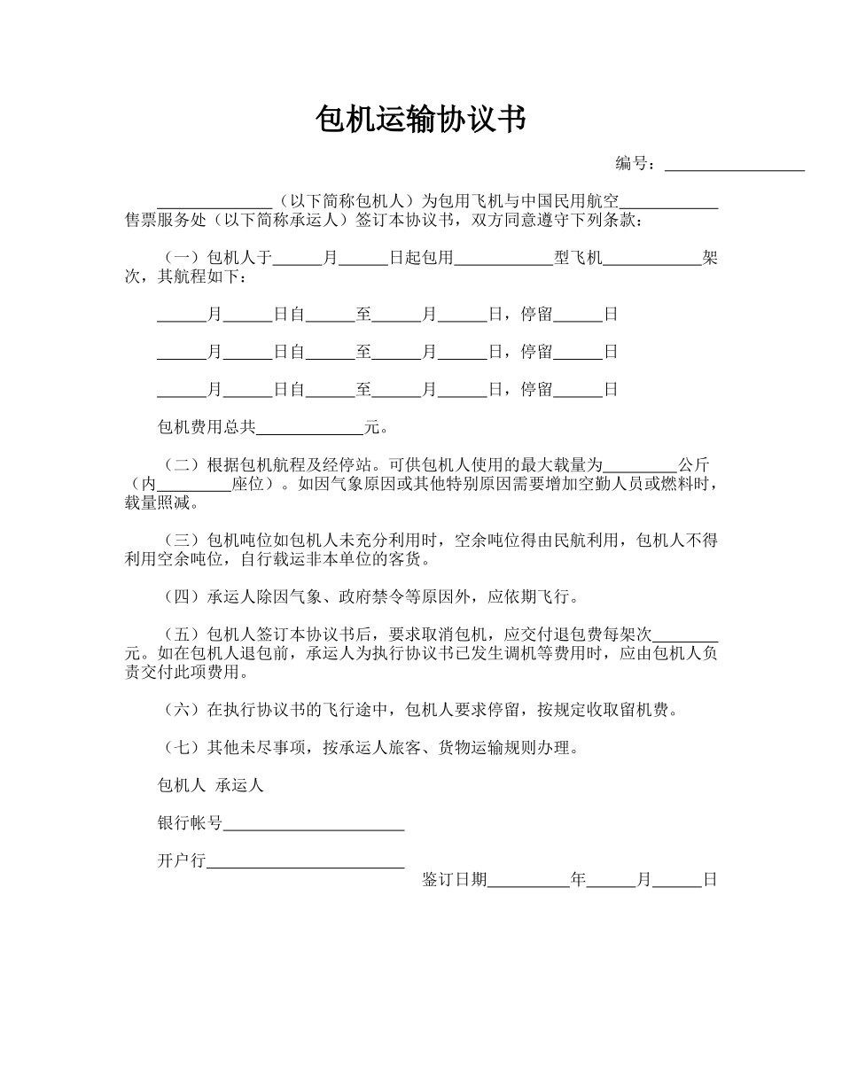 包机运输协议书(律师版)_第1页