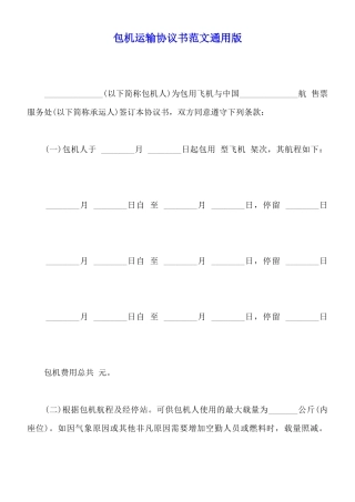 包机运输协议书范文通用版